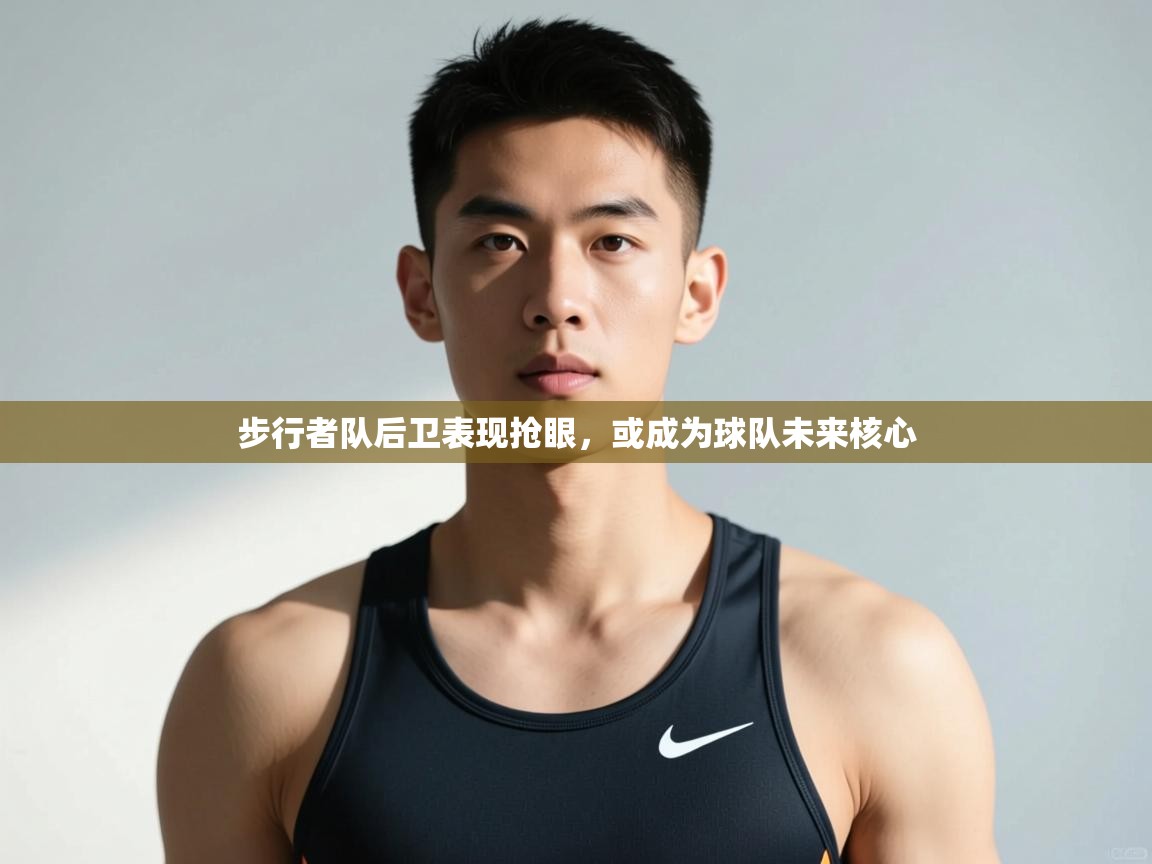 开云体育官方版下载-步行者队后卫表现抢眼，或成为球队未来核心  第1张