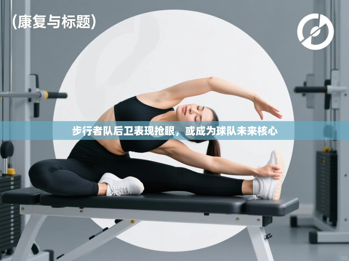 开云体育官方版下载-步行者队后卫表现抢眼，或成为球队未来核心  第3张