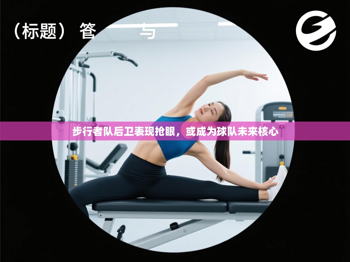 开云体育官方版下载-步行者队后卫表现抢眼，或成为球队未来核心  第4张