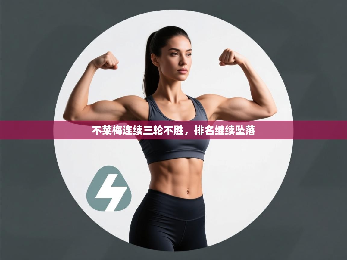 开云体育联赛专题页-不莱梅连续三轮不胜，排名继续坠落  第2张