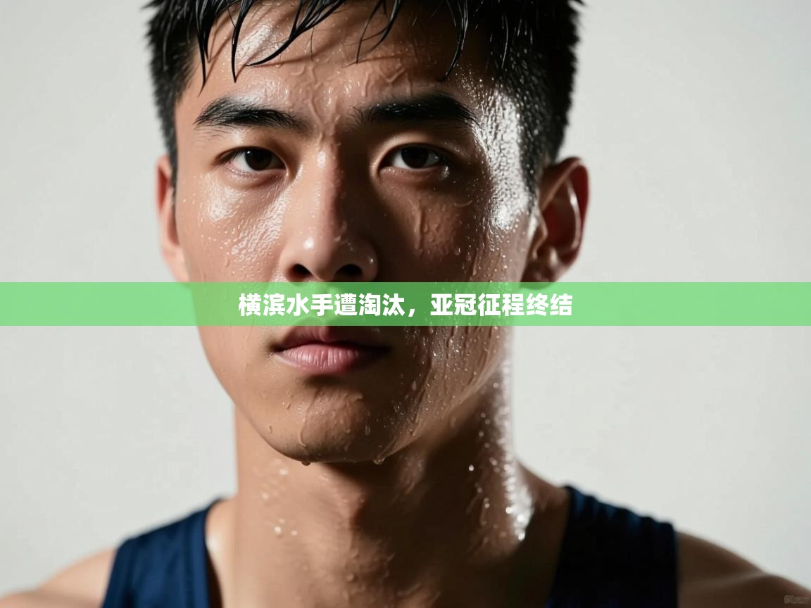 开云数据-横滨水手遭淘汰，亚冠征程终结  第1张