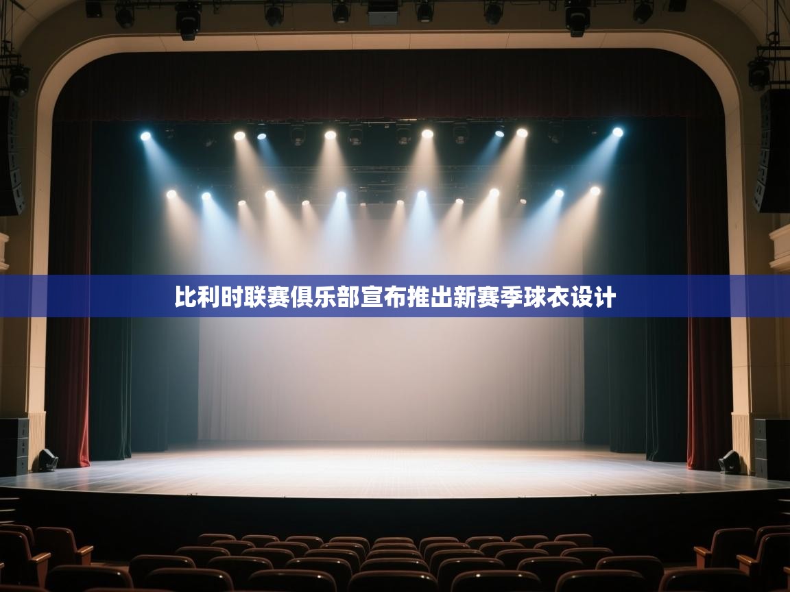 开云体育在线登录-比利时联赛俱乐部宣布推出新赛季球衣设计  第1张