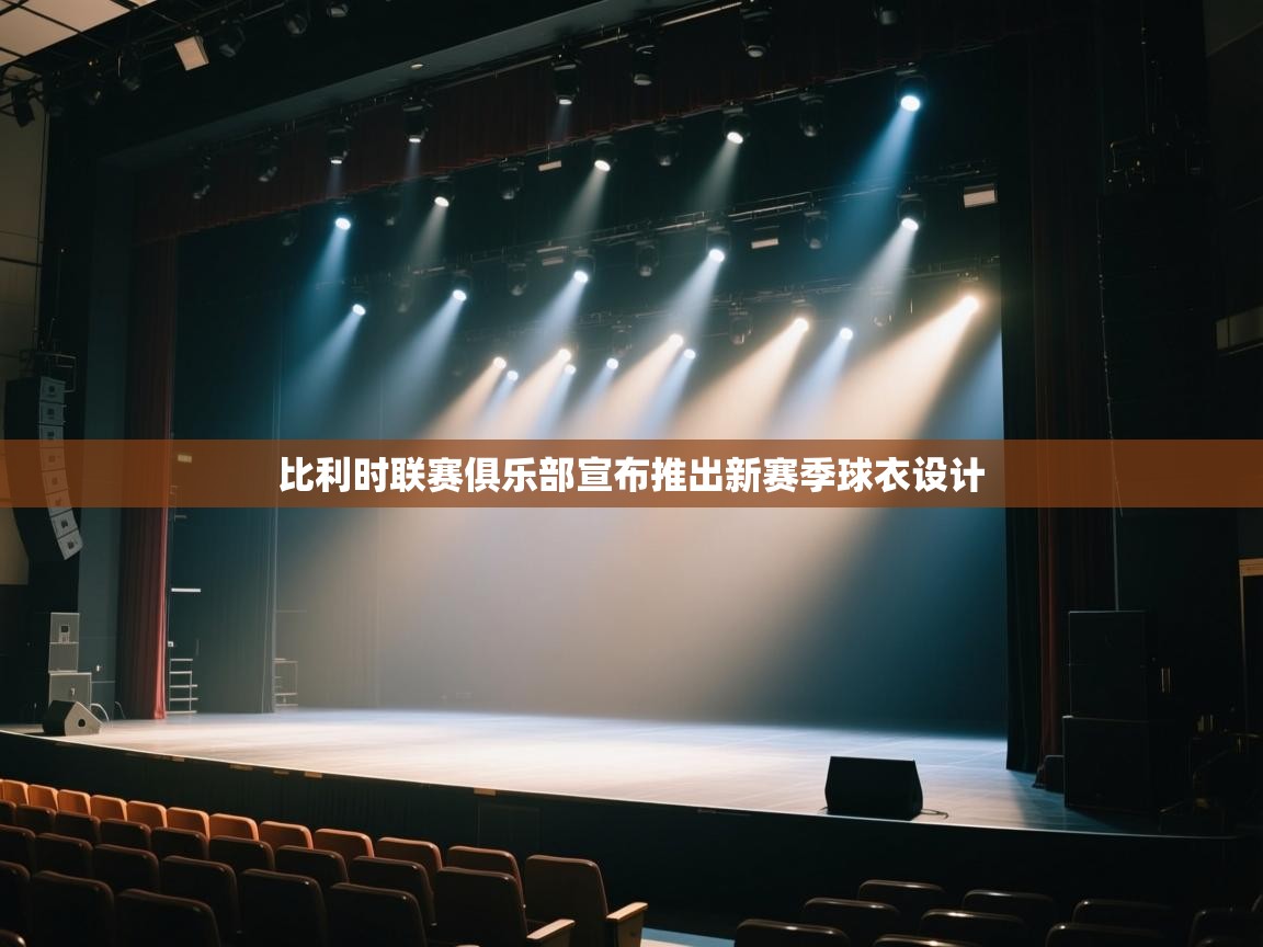 开云体育在线登录-比利时联赛俱乐部宣布推出新赛季球衣设计  第2张