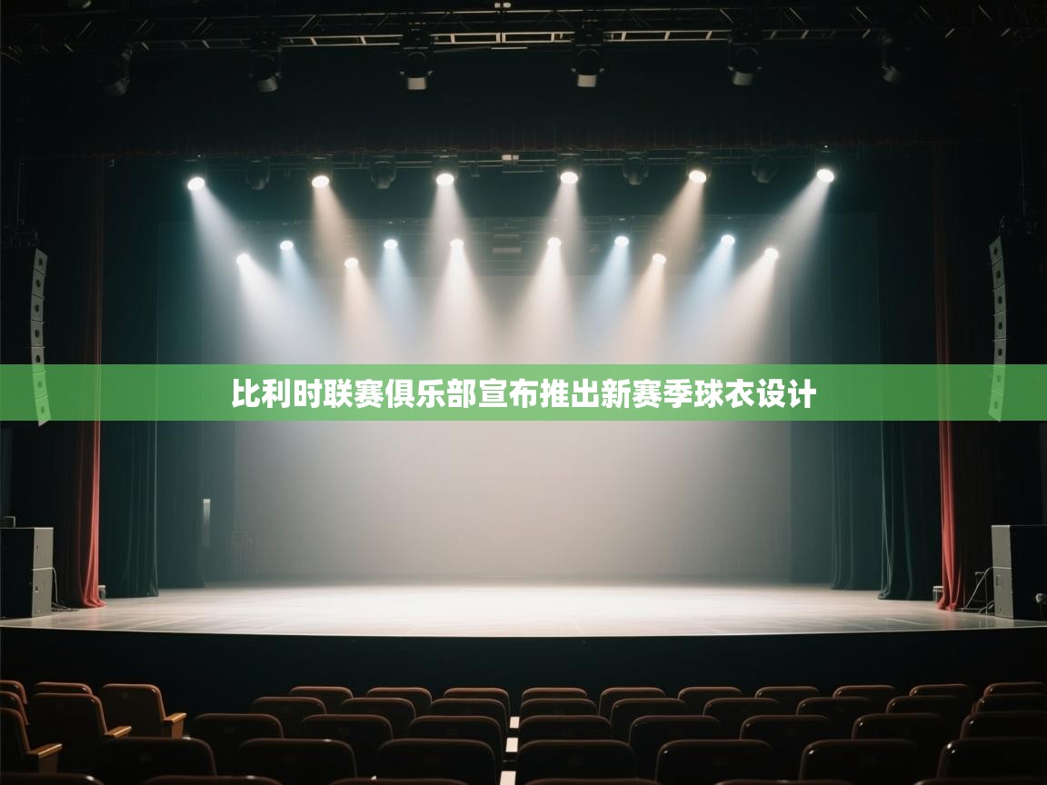开云体育在线登录-比利时联赛俱乐部宣布推出新赛季球衣设计  第4张