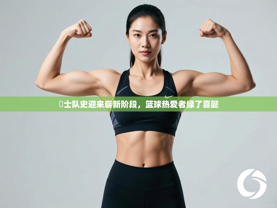 开运体育入口-騎士队史迎来崭新阶段,篮球热爱者绿了喜懿 第2张