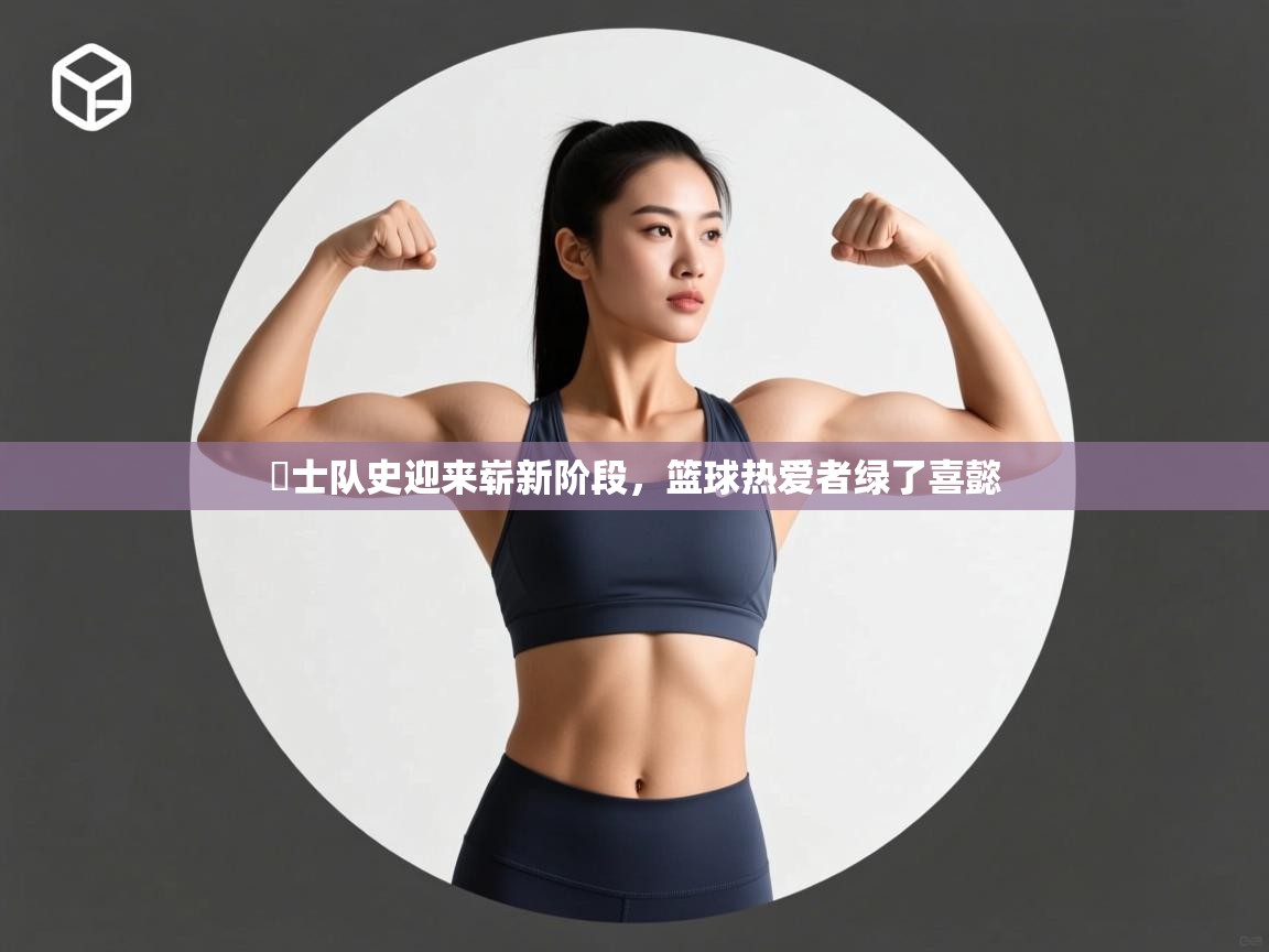 开运体育入口-騎士队史迎来崭新阶段,篮球热爱者绿了喜懿 第4张