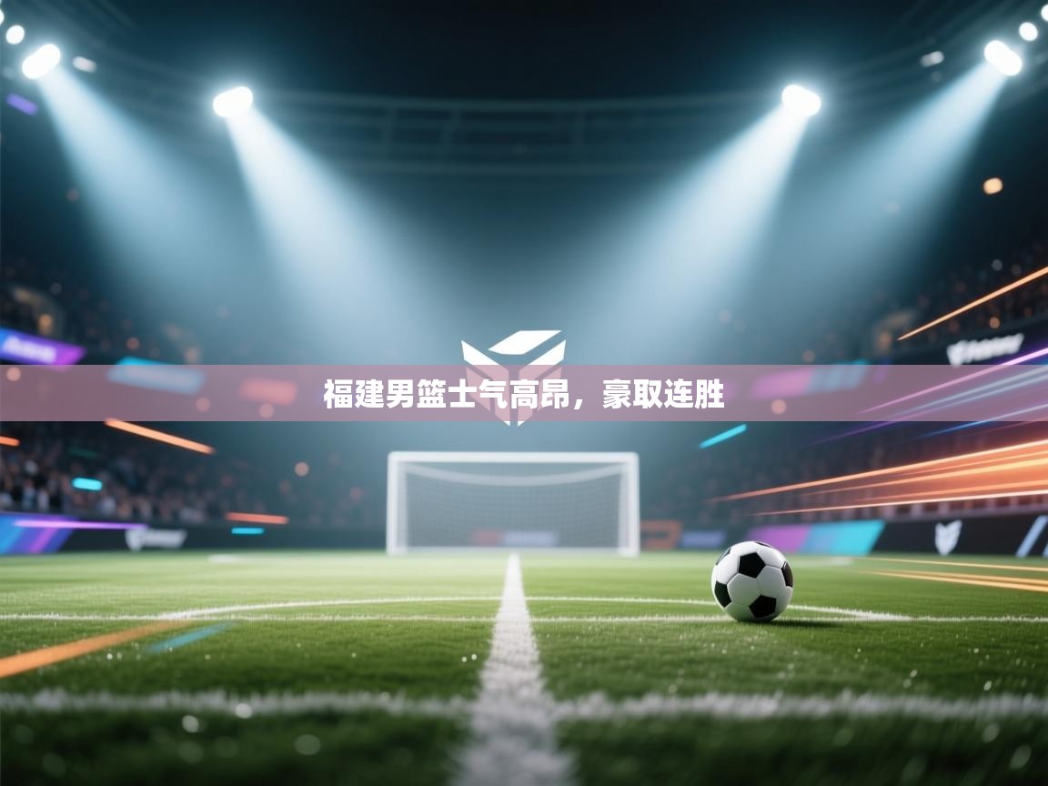 开云体育忘记密码找回-福建男篮士气高昂,豪取连胜 第2张