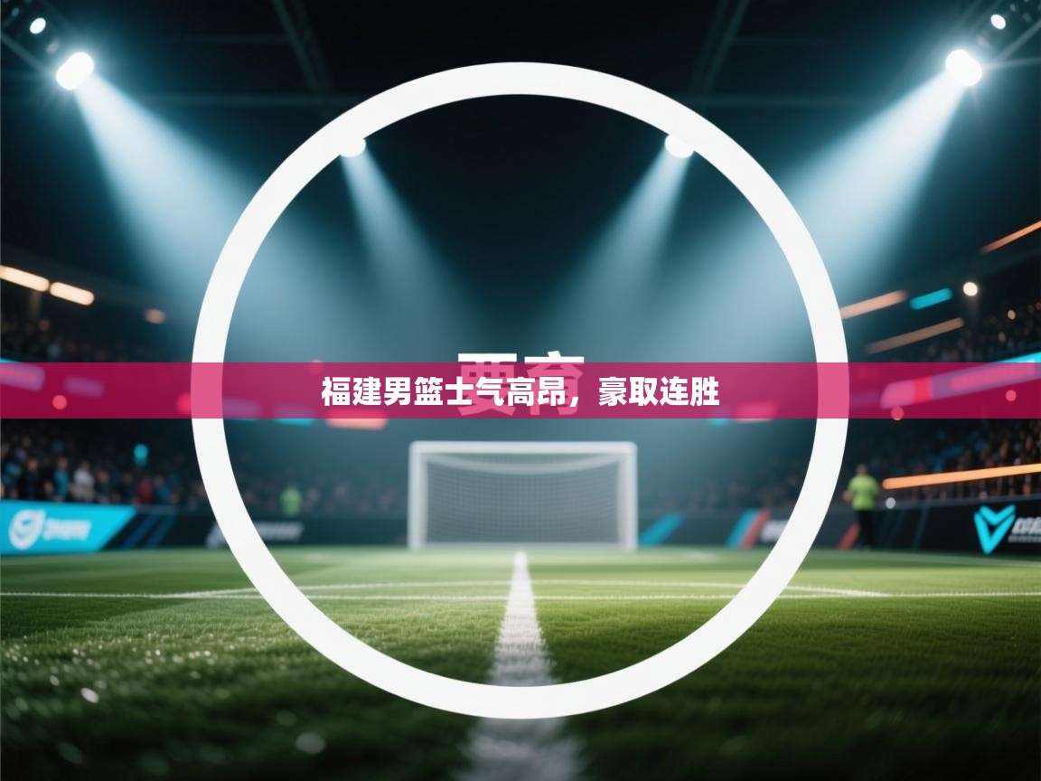 开云体育忘记密码找回-福建男篮士气高昂,豪取连胜 第3张