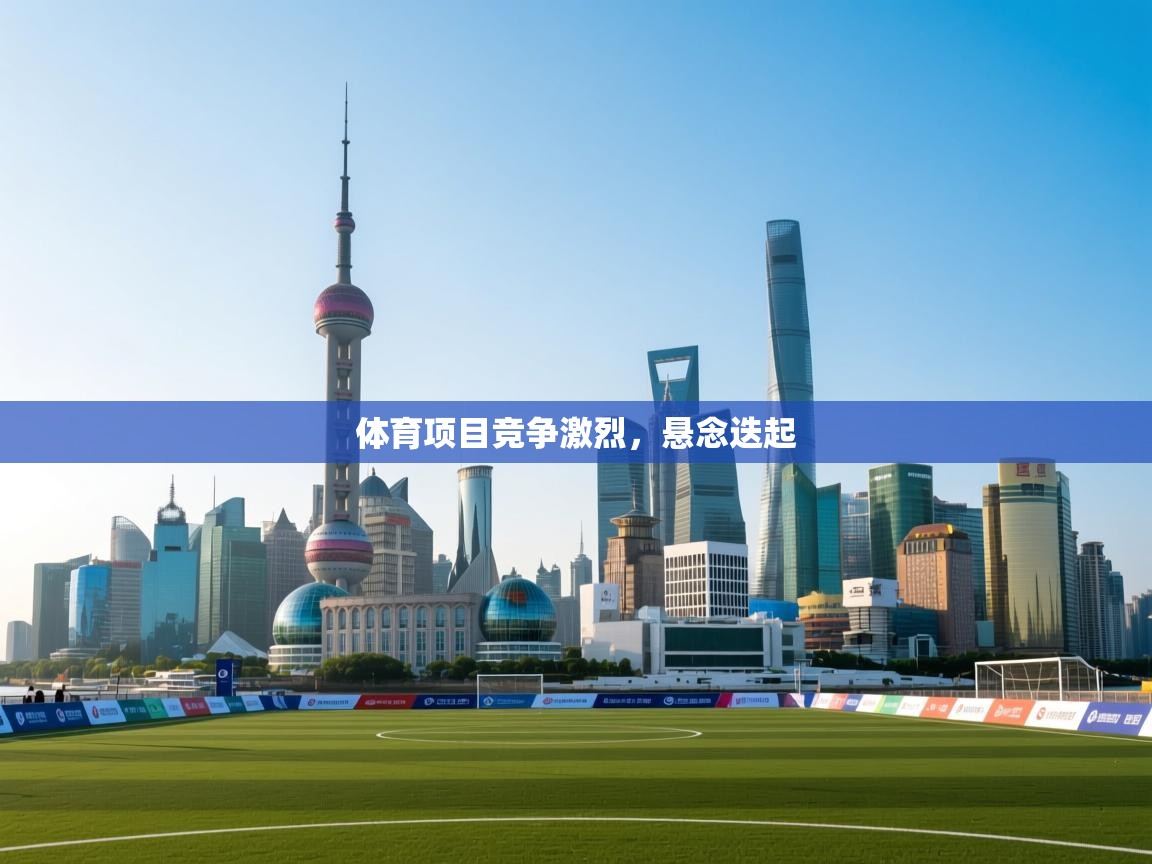 开云体育下载-体育项目竞争激烈,悬念迭起 第2张