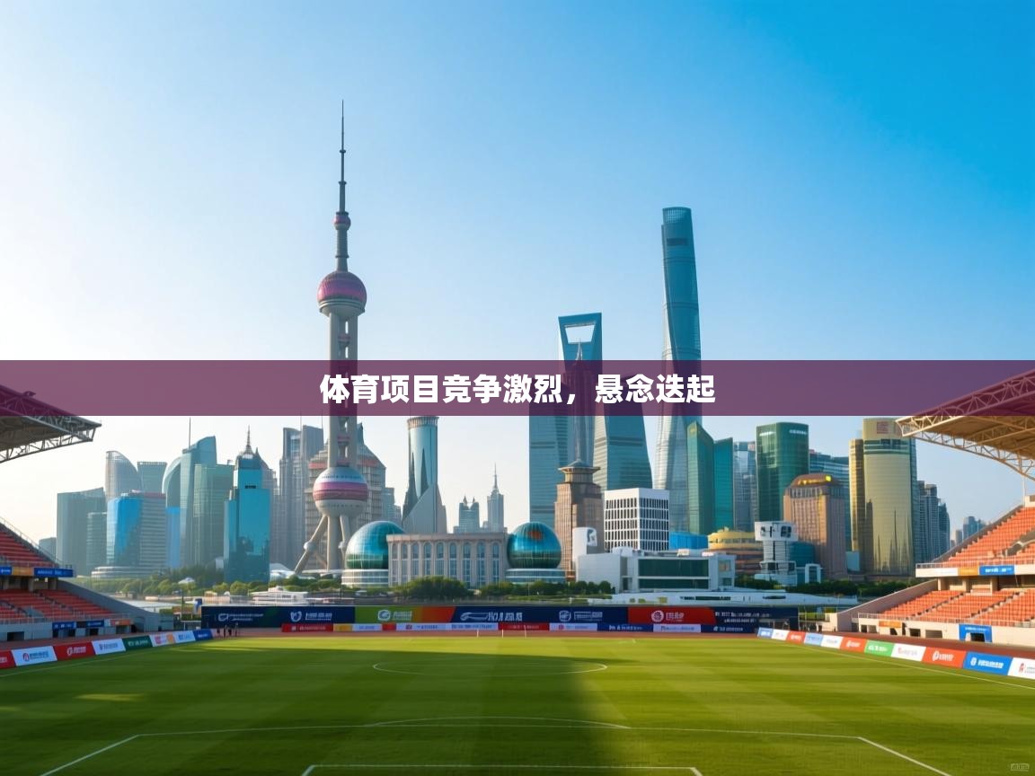 开云体育下载-体育项目竞争激烈,悬念迭起 第3张