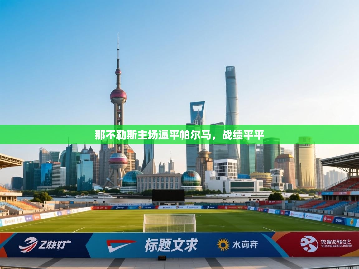 开云体育app官网网页登录入口-那不勒斯主场逼平帕尔马,战绩平平 第2张