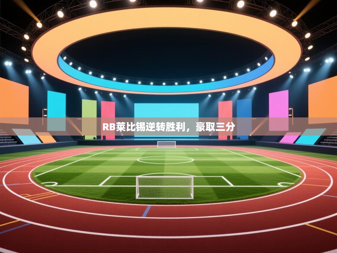 云开体育官网-RB莱比锡逆转胜利，豪取三分  第1张