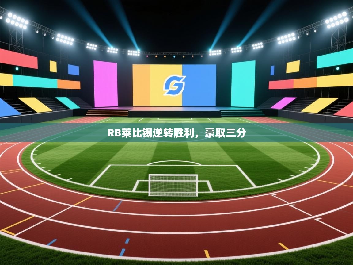 云开体育官网-RB莱比锡逆转胜利，豪取三分  第2张