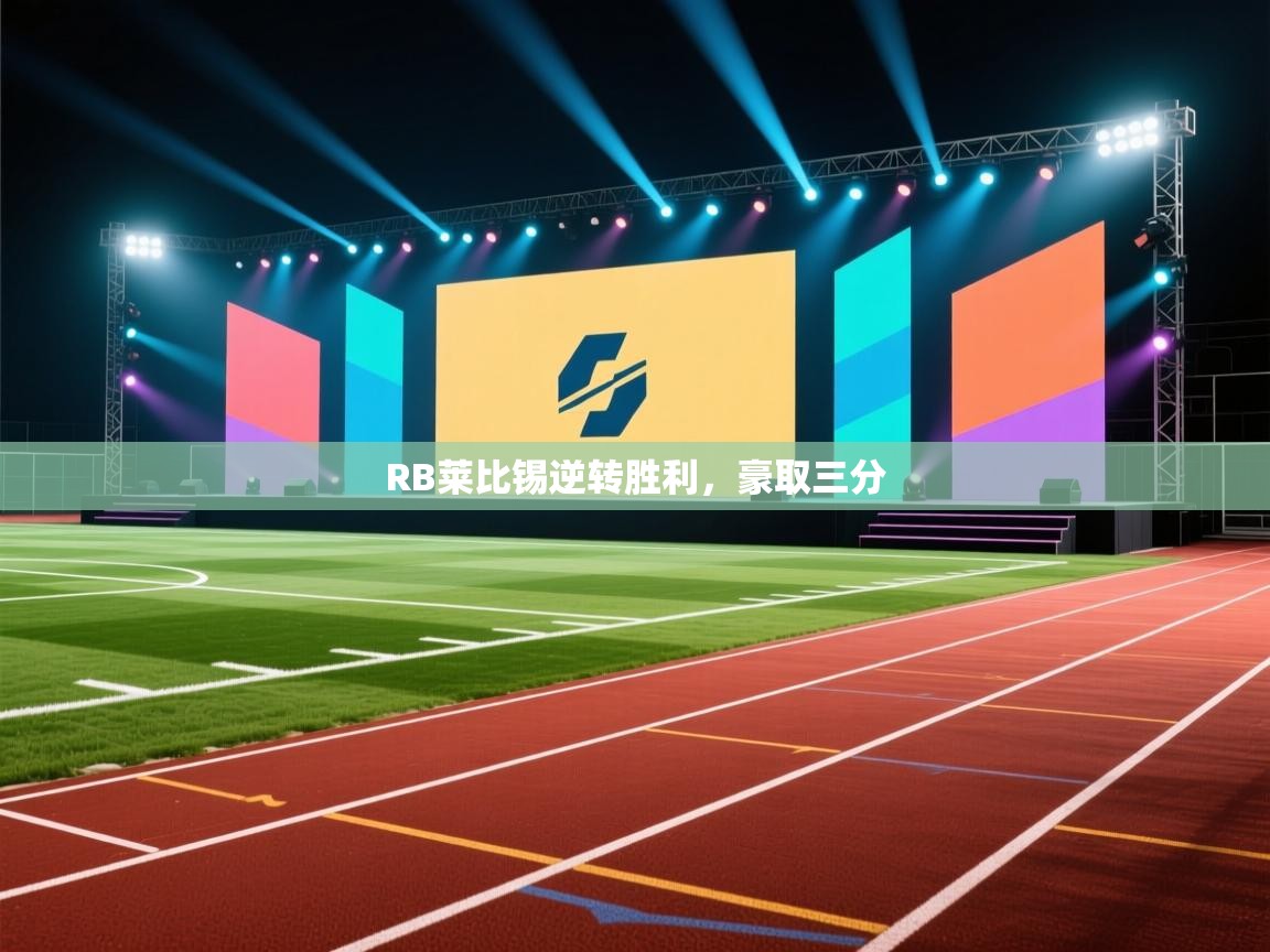 云开体育官网-RB莱比锡逆转胜利，豪取三分  第3张