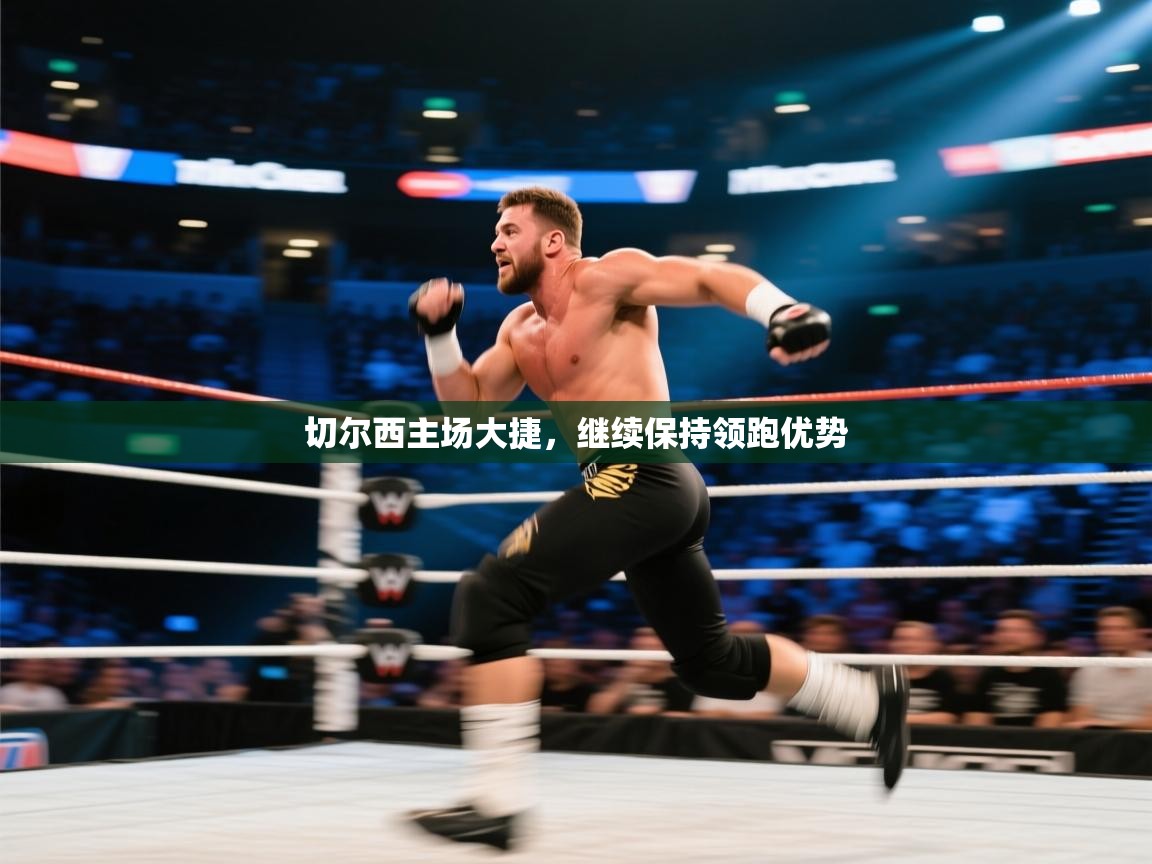 开云体育极速下载镜像-切尔西主场大捷，继续保持领跑优势  第1张