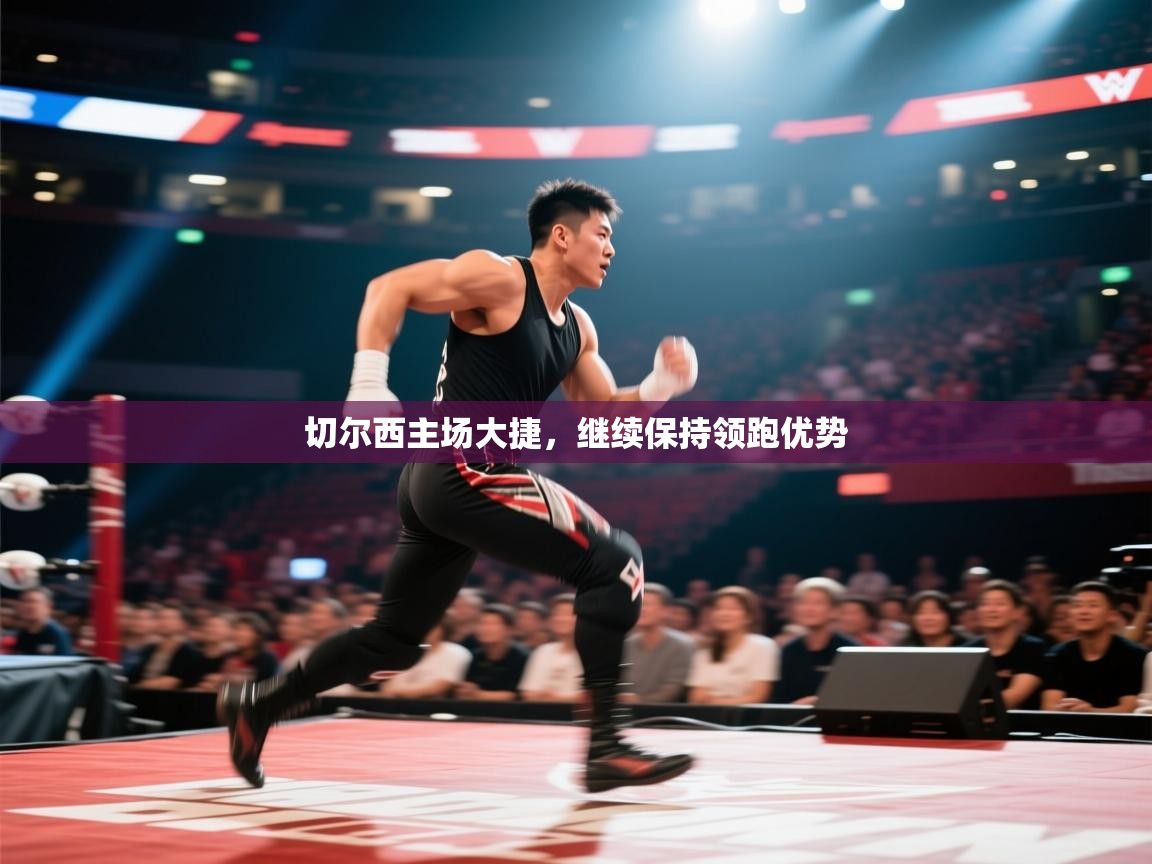 开云体育极速下载镜像-切尔西主场大捷，继续保持领跑优势  第3张