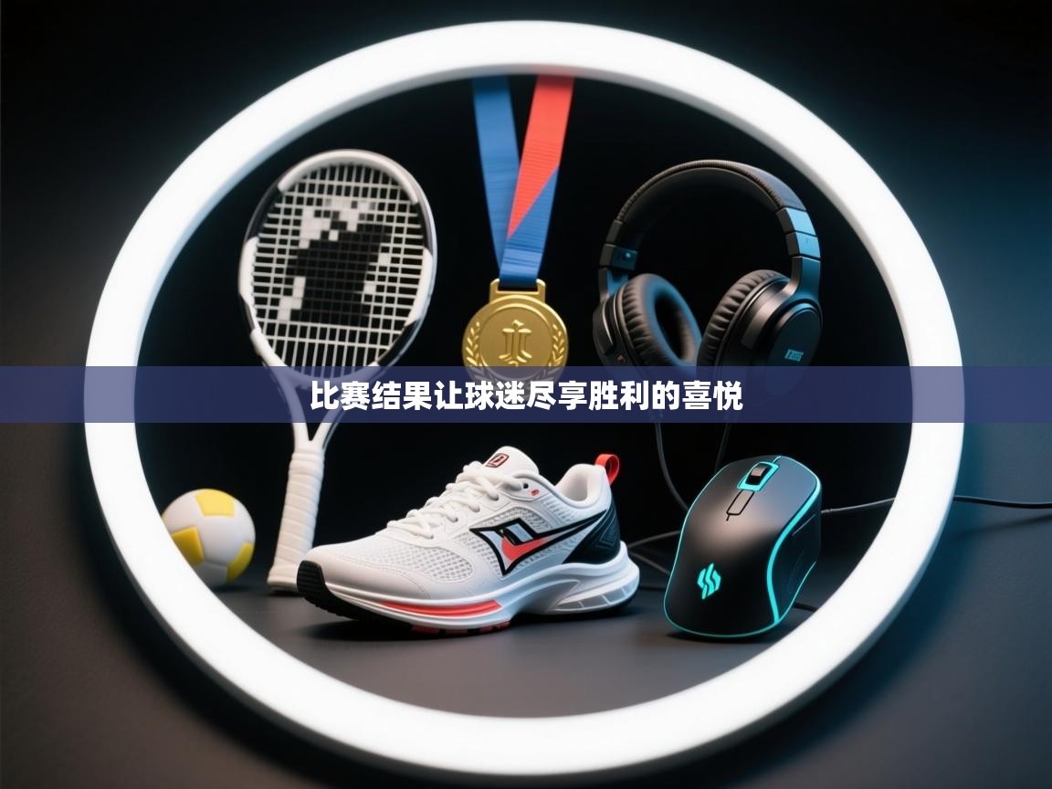 云开官网-比赛结果让球迷尽享胜利的喜悦  第4张