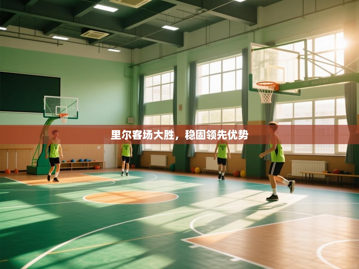 云开体育app网页版登录入口-里尔客场大胜，稳固领先优势  第3张