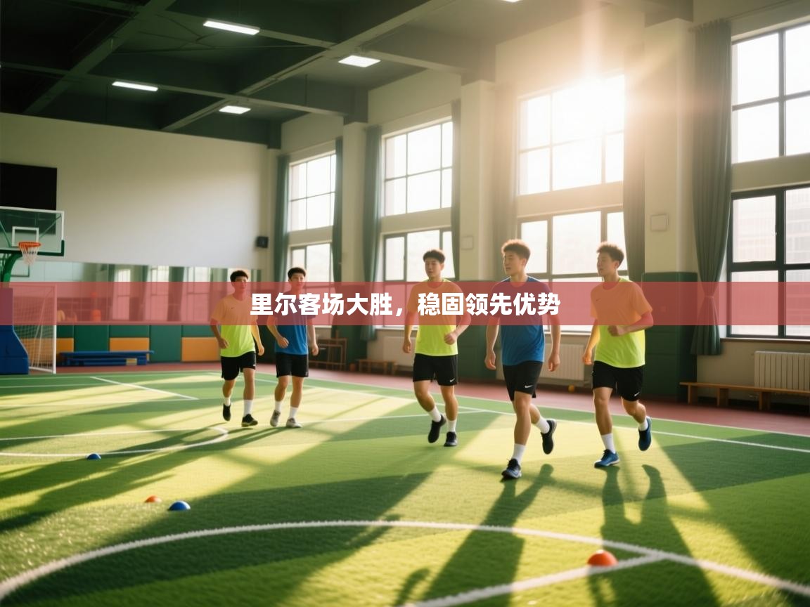 云开体育app网页版登录入口-里尔客场大胜，稳固领先优势  第4张