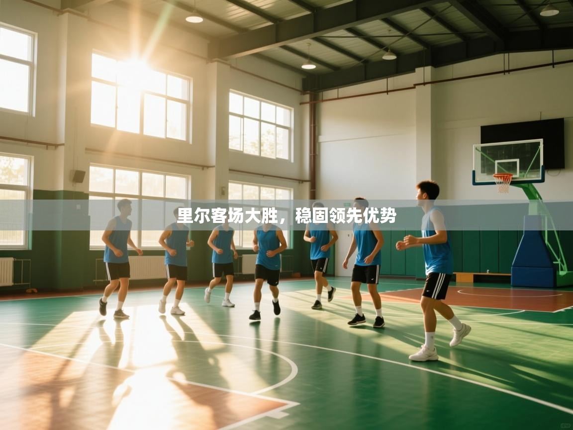 云开体育app网页版登录入口-里尔客场大胜，稳固领先优势  第2张