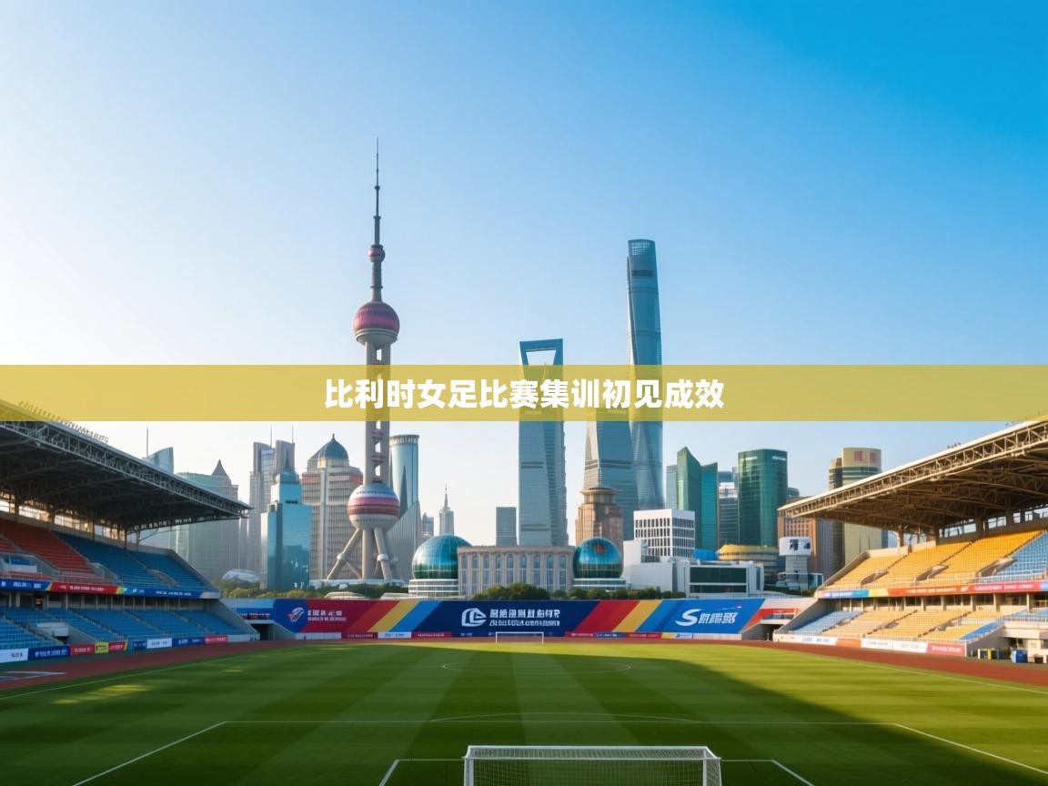 kaiyun体育入口-比利时女足比赛集训初见成效 第2张