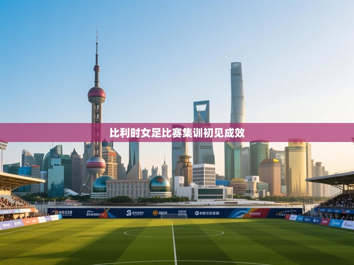 kaiyun体育入口-比利时女足比赛集训初见成效 第1张