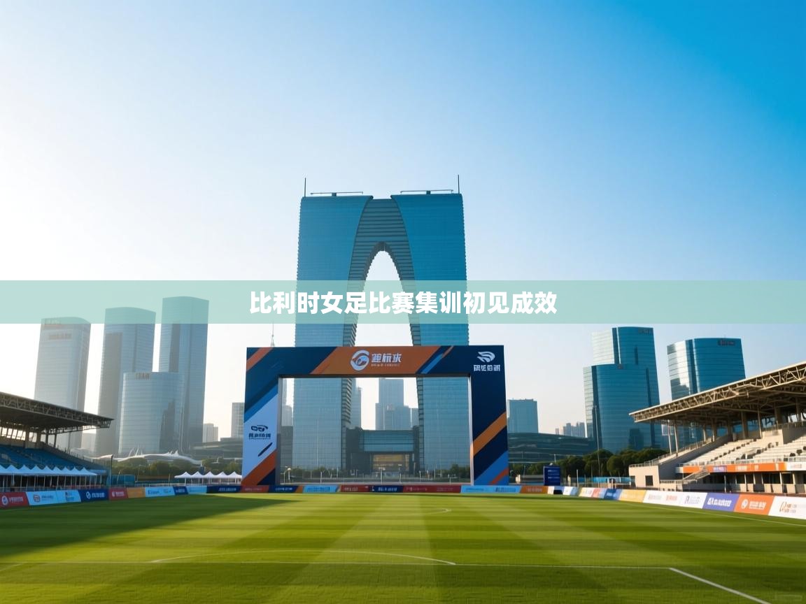 kaiyun体育入口-比利时女足比赛集训初见成效 第4张