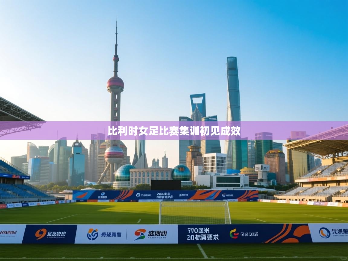 kaiyun体育入口-比利时女足比赛集训初见成效 第3张