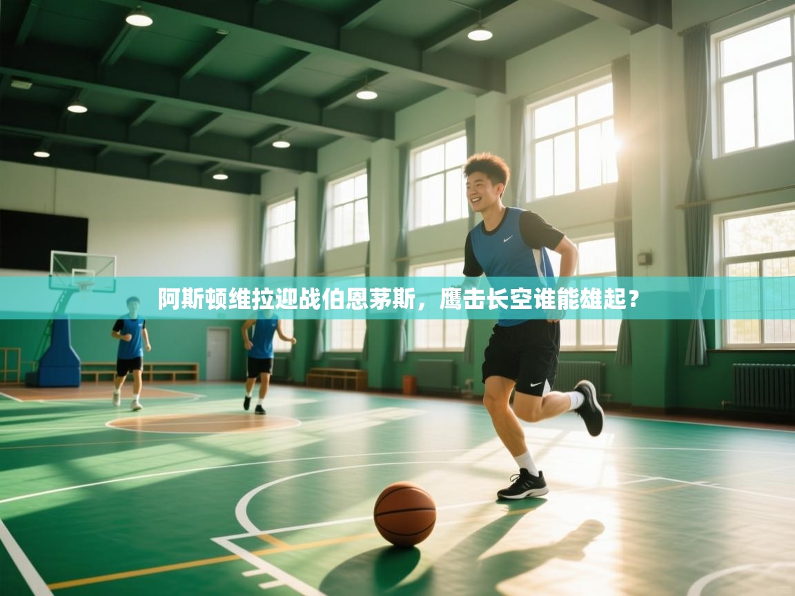 开云体育极速下载镜像-阿斯顿维拉迎战伯恩茅斯，鹰击长空谁能雄起？  第2张