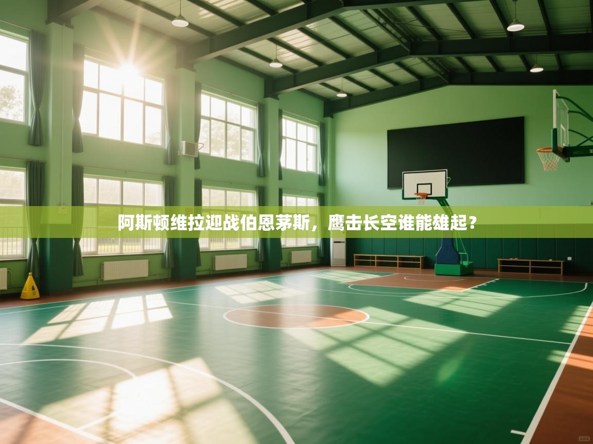 开云体育极速下载镜像-阿斯顿维拉迎战伯恩茅斯，鹰击长空谁能雄起？  第4张