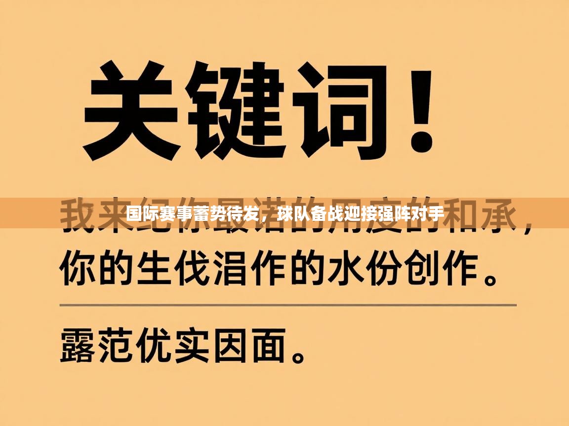 开云注册-国际赛事蓄势待发，球队备战迎接强阵对手  第3张