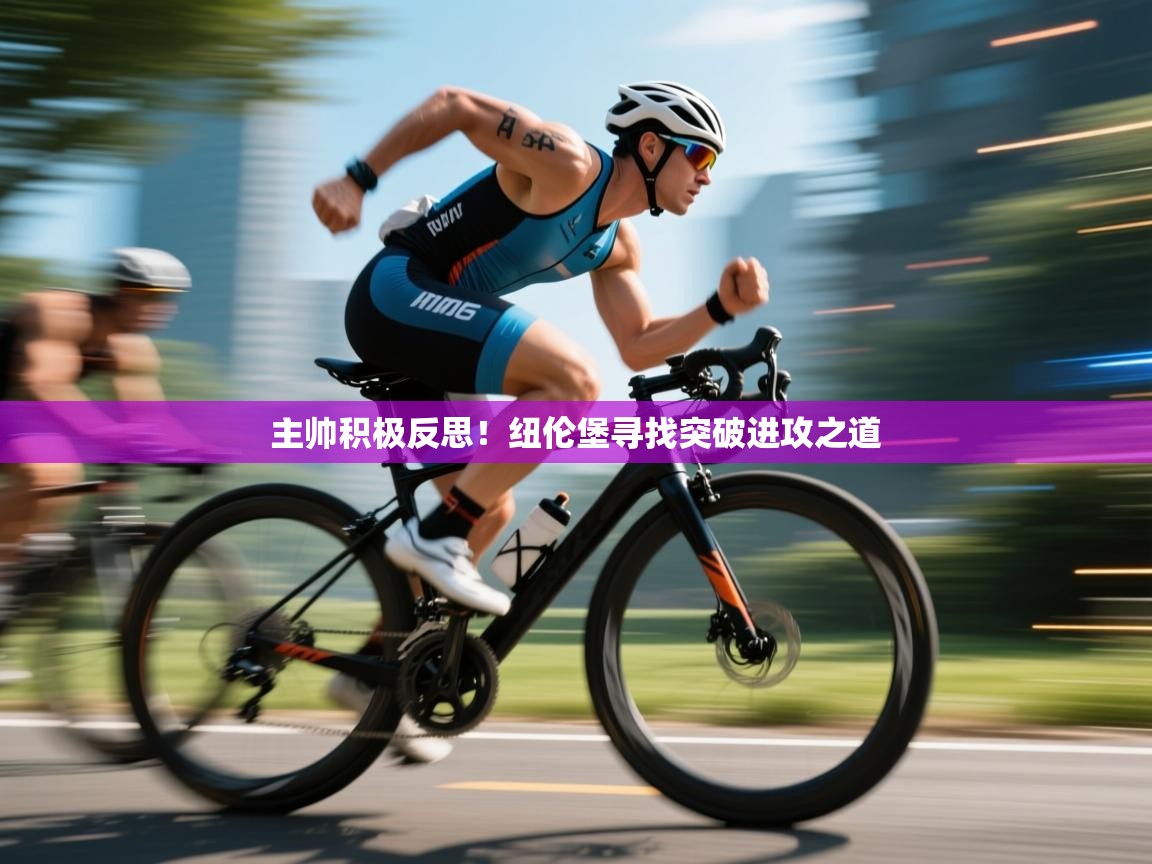 开云体育多语言中文版-主帅积极反思！纽伦堡寻找突破进攻之道  第2张