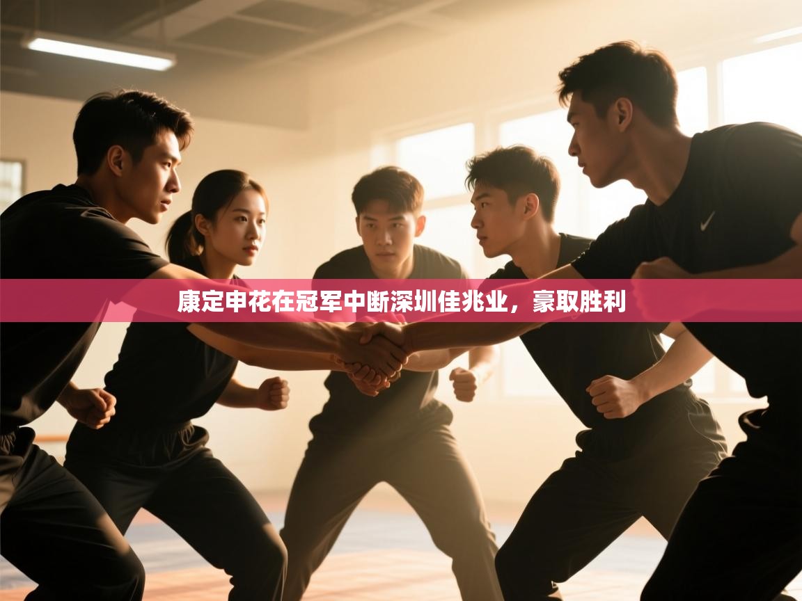 开云体育直播-康定申花在冠军中断深圳佳兆业，豪取胜利  第3张