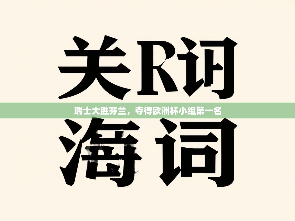 开云体育英文版入口-瑞士大胜芬兰，夺得欧洲杯小组第一名  第3张