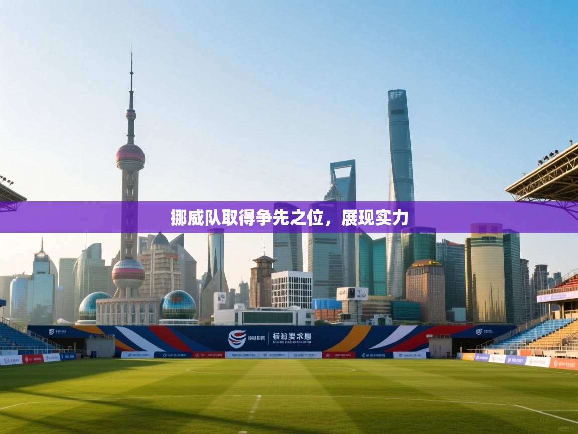 开云体育app安装-挪威队取得争先之位，展现实力  第2张