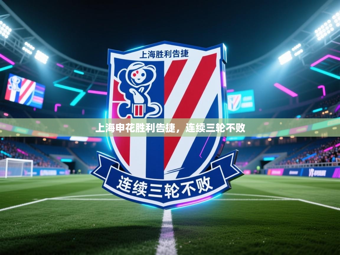 开云体育app下载地址-上海申花胜利告捷,连续三轮不败 第1张