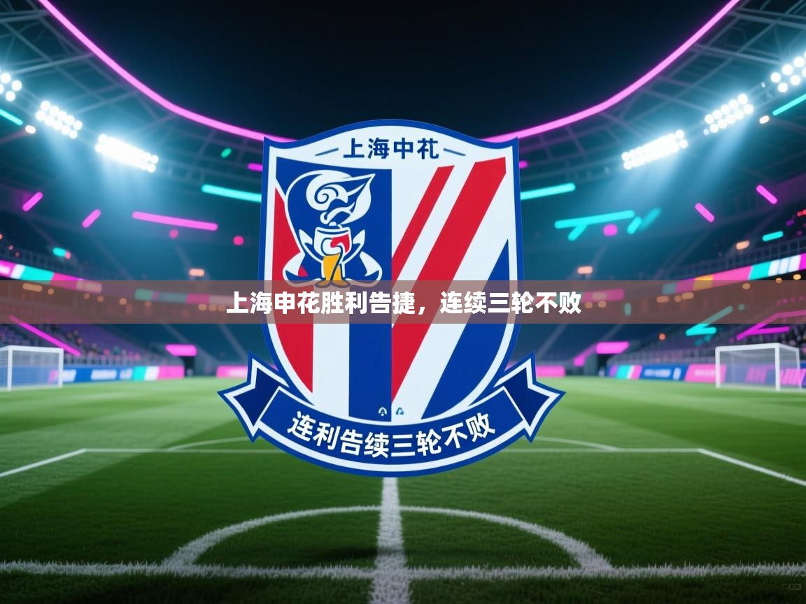 开云体育app下载地址-上海申花胜利告捷,连续三轮不败 第3张