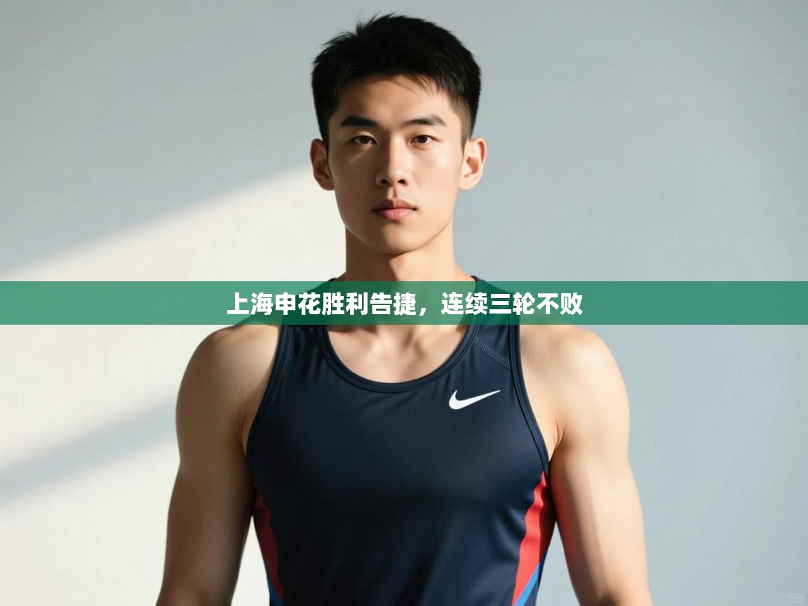 开云体育app下载地址-上海申花胜利告捷,连续三轮不败 第2张