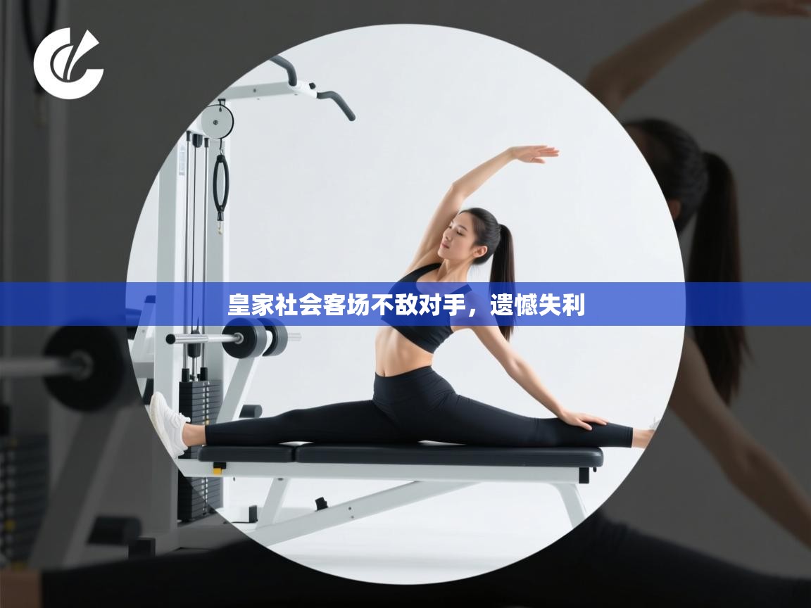 开云入口-皇家社会客场不敌对手，遗憾失利  第2张