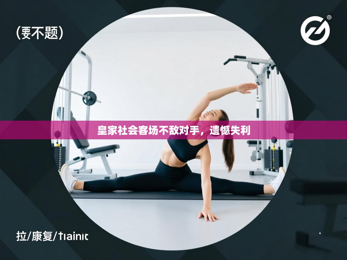 开云入口-皇家社会客场不敌对手，遗憾失利  第4张