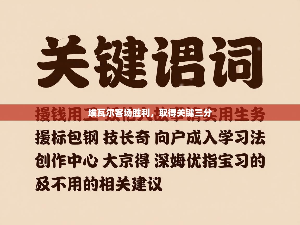 开云体育iOS安装教程-埃瓦尔客场胜利,取得关键三分 第3张