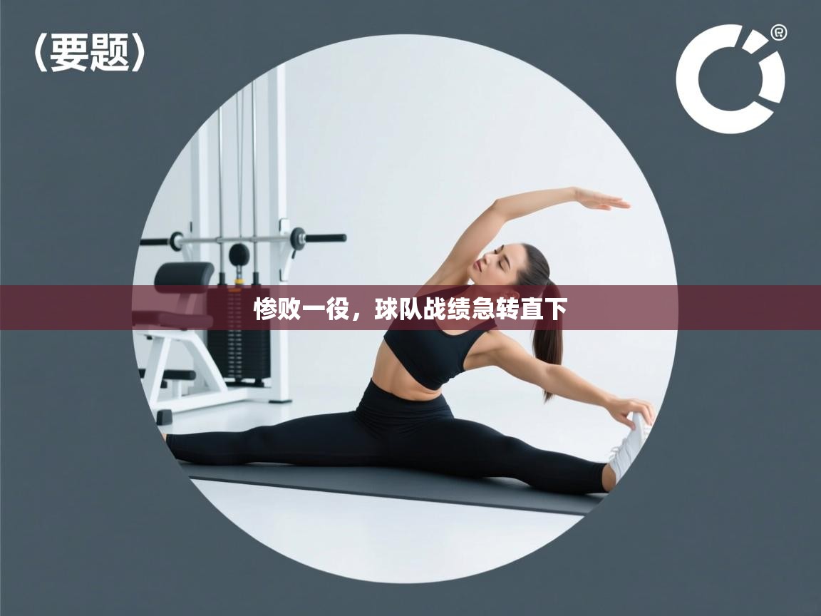 开云体育入口客服-惨败一役，球队战绩急转直下  第1张