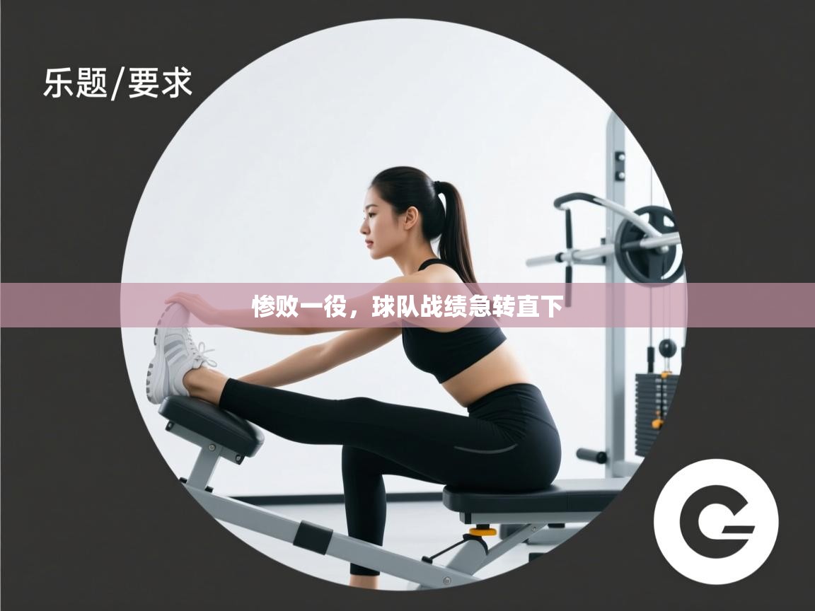 开云体育入口客服-惨败一役，球队战绩急转直下  第2张