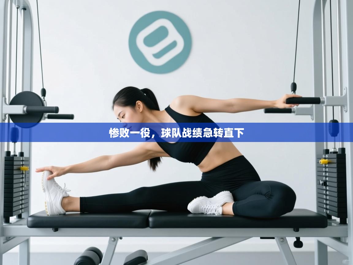 开云体育入口客服-惨败一役，球队战绩急转直下  第3张