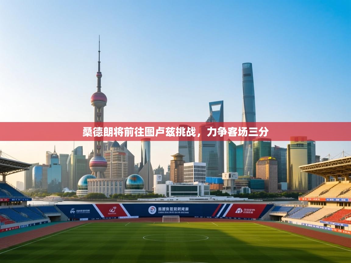 开云体育联赛专题页-桑德朗将前往图卢兹挑战,力争客场三分 第2张