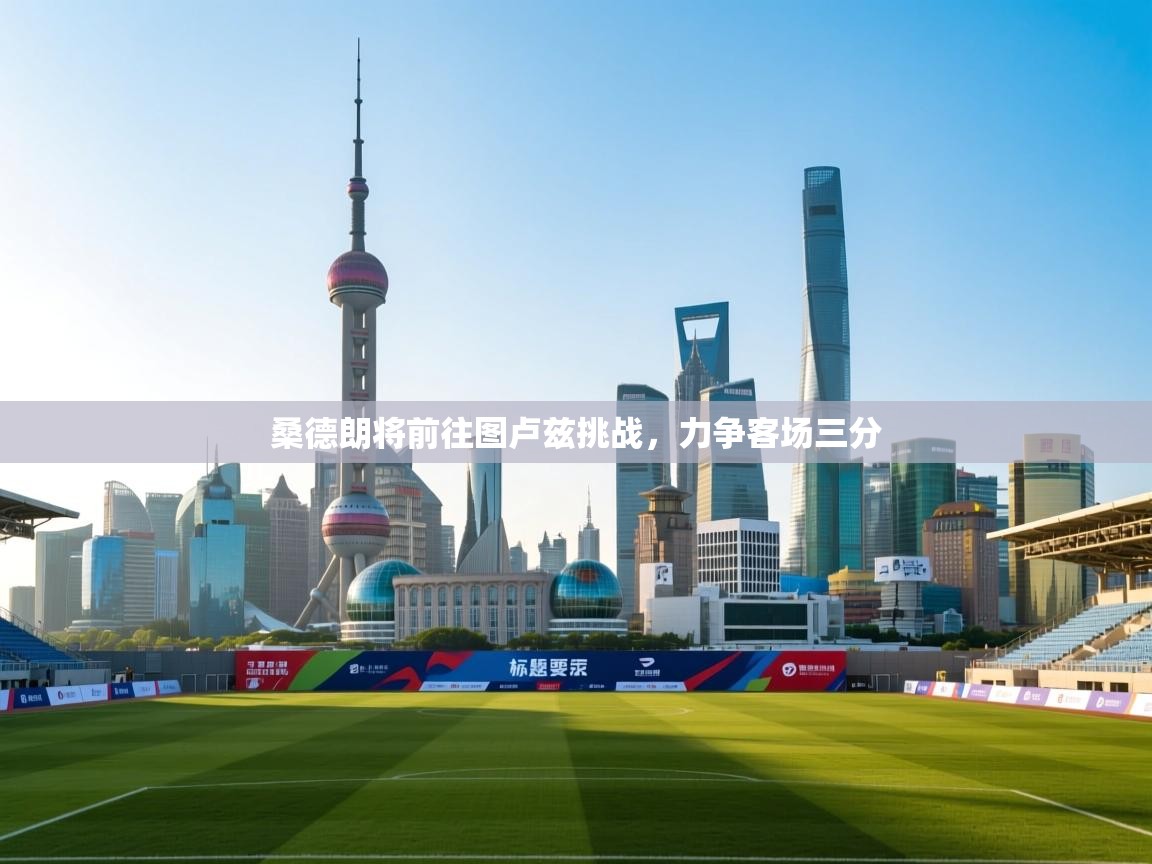 开云体育联赛专题页-桑德朗将前往图卢兹挑战,力争客场三分 第3张