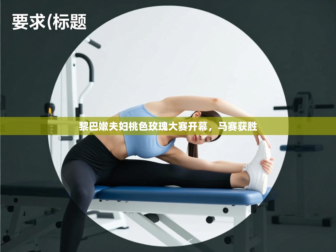 开云体育在线-黎巴嫩夫妇桃色玫瑰大赛开幕，马赛获胜  第3张